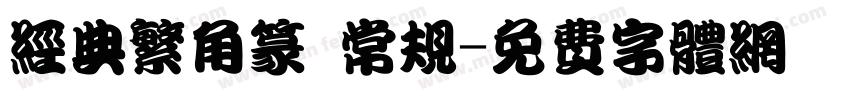 经典繁角篆 常规字体转换